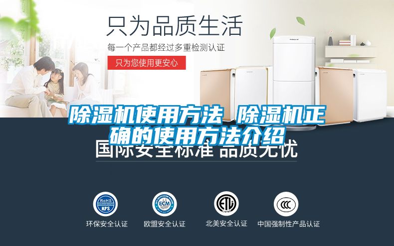除濕機(jī)使用方法 除濕機(jī)正確的使用方法介紹