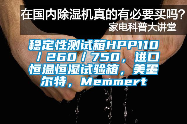 穩(wěn)定性測(cè)試箱HPP110／260／750，進(jìn)口恒溫恒濕試驗(yàn)箱，美墨爾特，Memmert
