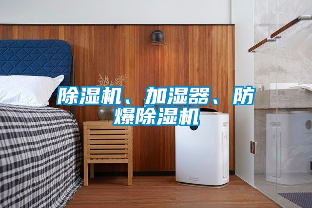 除濕機(jī)、加濕器、防爆除濕機(jī)