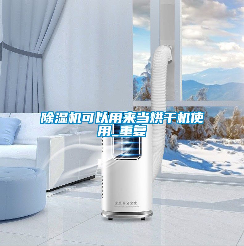 除濕機(jī)可以用來當(dāng)烘干機(jī)使用_重復(fù)