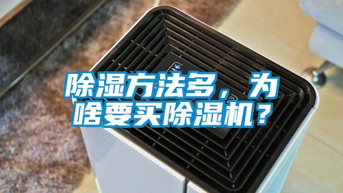 除濕方法多，為啥要買除濕機(jī)？