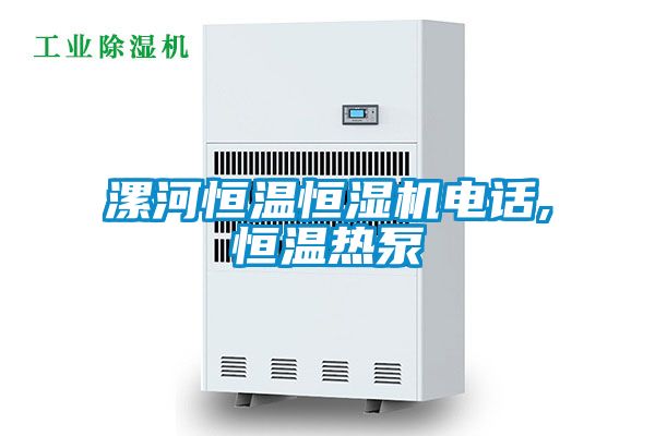 漯河恒溫恒濕機(jī)電話,恒溫?zé)岜?/></p>
						    <p style=