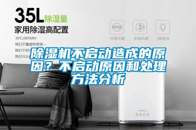 除濕機(jī)不啟動(dòng)造成的原因？不啟動(dòng)原因和處理方法分析