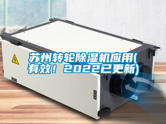 蘇州轉(zhuǎn)輪除濕機(jī)應(yīng)用(有效！2022已更新)