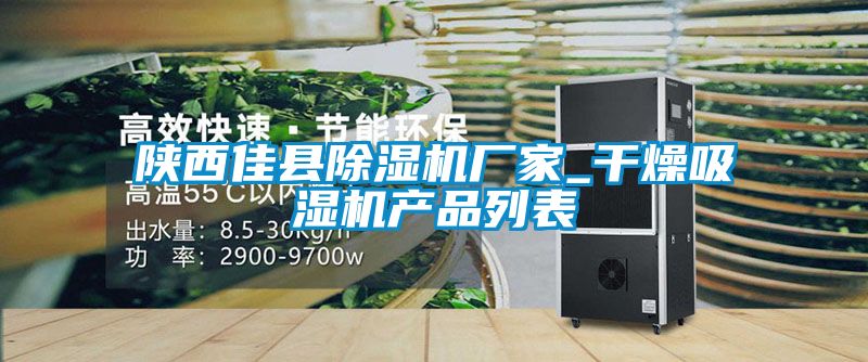 陜西佳縣除濕機廠家_干燥吸濕機產(chǎn)品列表