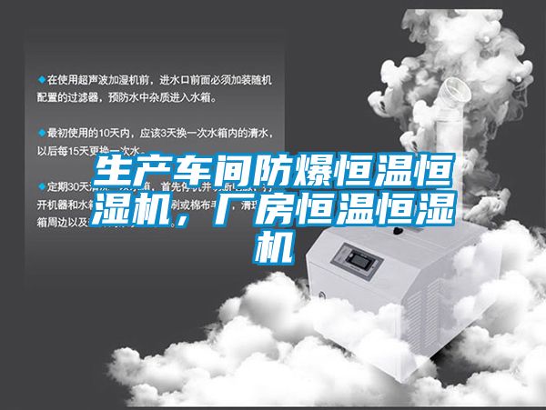 生產(chǎn)車間防爆恒溫恒濕機(jī)，廠房恒溫恒濕機(jī)