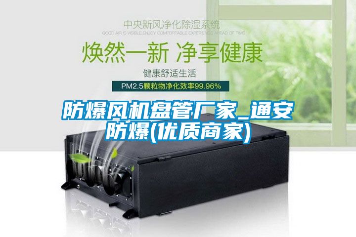 防爆風機盤管廠家_通安防爆(優(yōu)質(zhì)商家)
