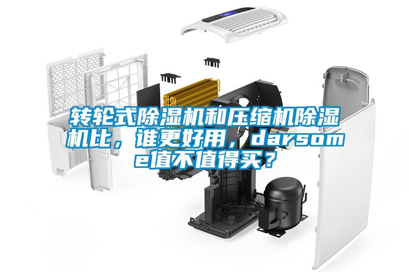 轉(zhuǎn)輪式除濕機和壓縮機除濕機比，誰更好用，darsome值不值得買？