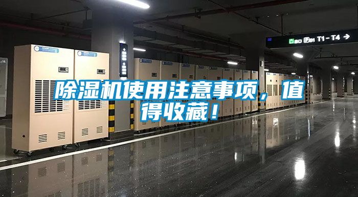 除濕機使用注意事項，值得收藏！
