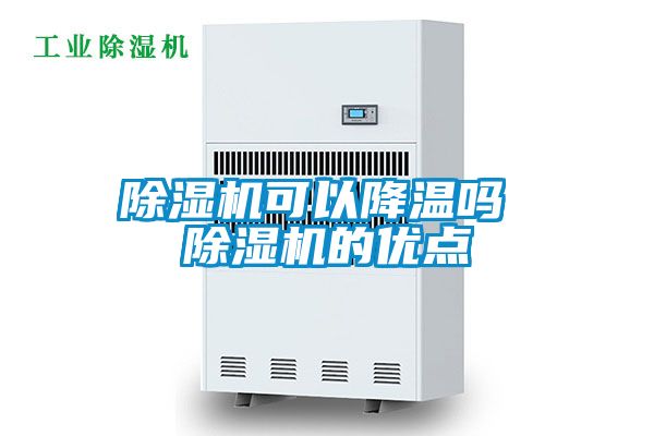 除濕機(jī)可以降溫嗎 除濕機(jī)的優(yōu)點