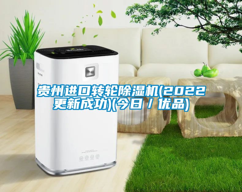 貴州進口轉(zhuǎn)輪除濕機(2022更新成功)(今日／優(yōu)品)