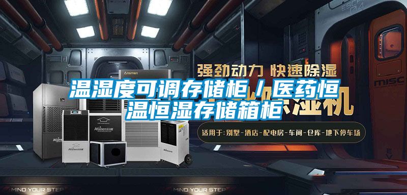 溫濕度可調(diào)存儲柜／醫(yī)藥恒溫恒濕存儲箱柜