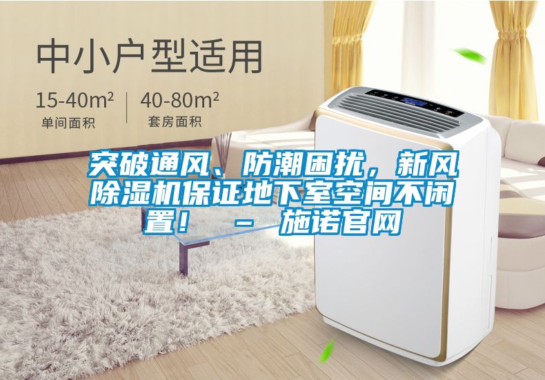 突破通風(fēng)、防潮困擾，新風(fēng)除濕機(jī)保證地下室空間不閑置！ – 施諾官網(wǎng)