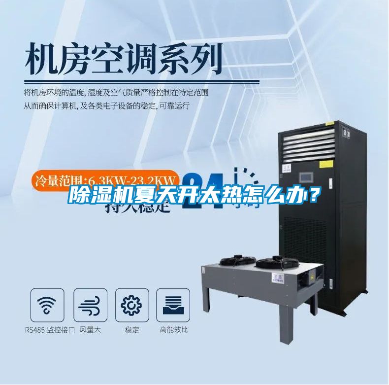 除濕機(jī)夏天開太熱怎么辦？