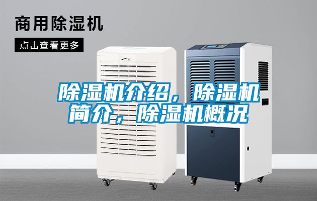 除濕機(jī)介紹，除濕機(jī)簡介，除濕機(jī)概況