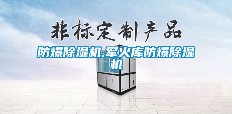 防爆除濕機(jī),軍火庫防爆除濕機(jī)