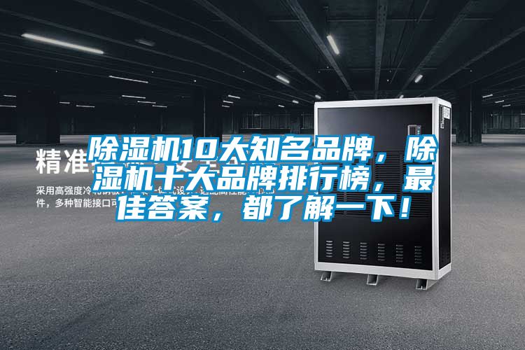 除濕機(jī)10大知名品牌，除濕機(jī)十大品牌排行榜，最佳答案，都了解一下！