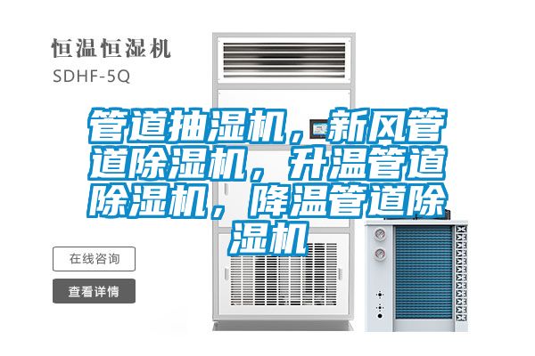 管道抽濕機(jī)，新風(fēng)管道除濕機(jī)，升溫管道除濕機(jī)，降溫管道除濕機(jī)