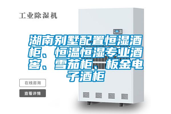 湖南別墅配置恒濕酒柜、恒溫恒濕專業(yè)酒窖、雪茄柜、板金電子酒柜
