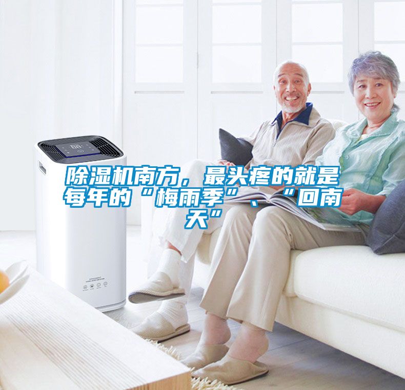 除濕機南方，最頭疼的就是每年的“梅雨季”、“回南天”
