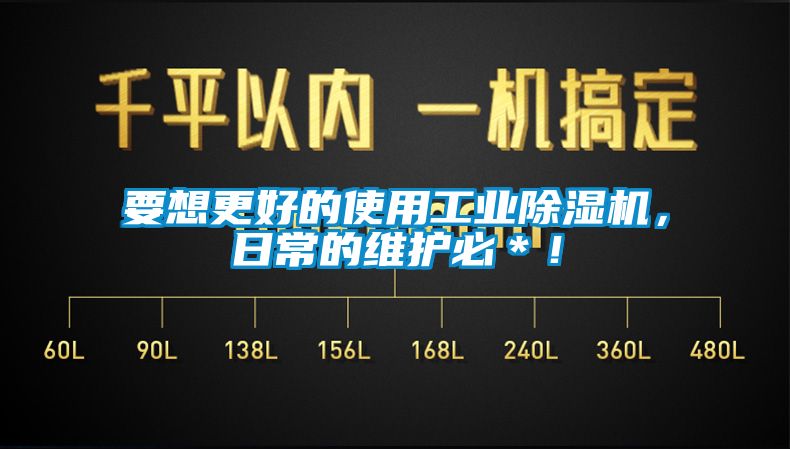 要想更好的使用工業(yè)除濕機(jī)，日常的維護(hù)必＊！