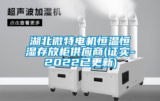 湖北微特電機恒溫恒濕存放柜供應(yīng)商(證實-2022已更新)