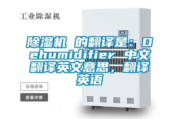除濕機 的翻譯是：Dehumidifier 中文翻譯英文意思，翻譯英語