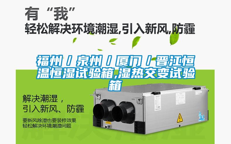 福州／泉州／廈門／晉江恒溫恒濕試驗(yàn)箱,濕熱交變試驗(yàn)箱