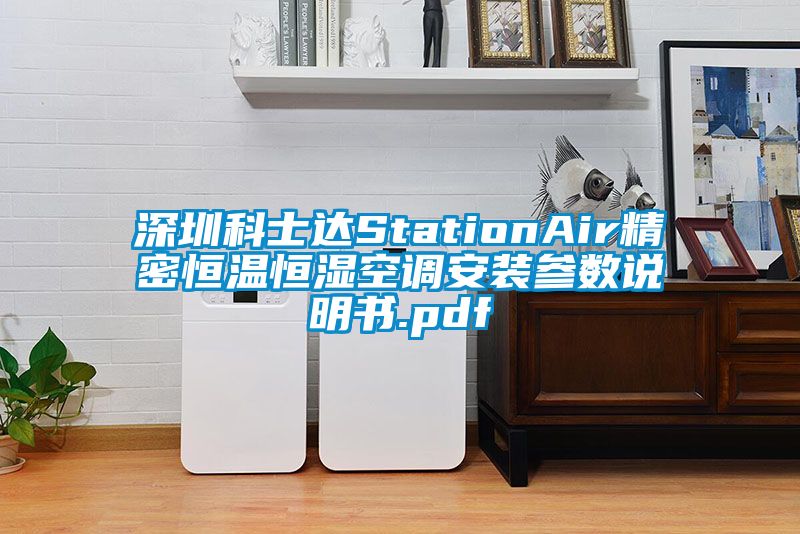 深圳科士達StationAir精密恒溫恒濕空調(diào)安裝參數(shù)說明書.pdf