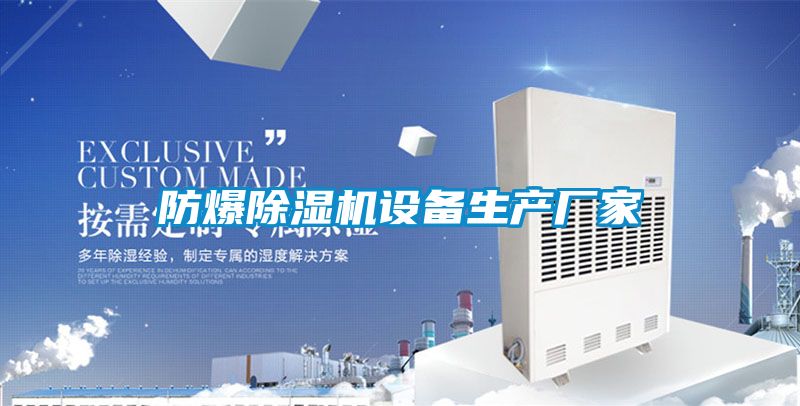 防爆除濕機設備生產(chǎn)廠家