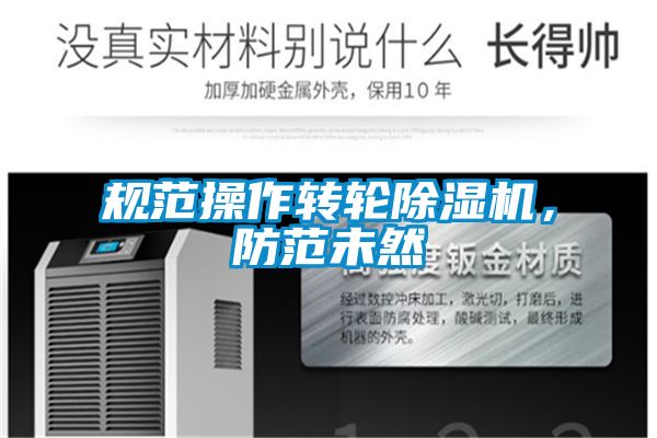 規(guī)范操作轉(zhuǎn)輪除濕機，防范未然