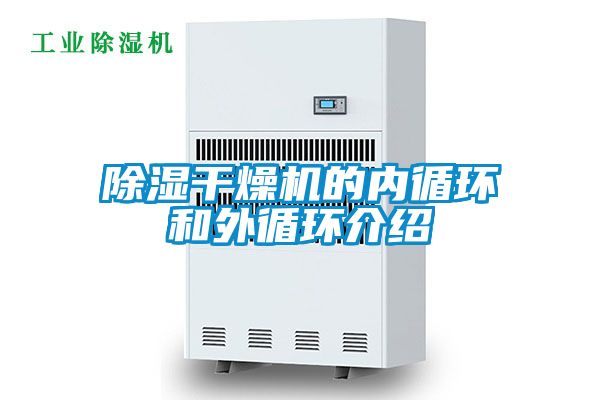 除濕干燥機的內(nèi)循環(huán)和外循環(huán)介紹