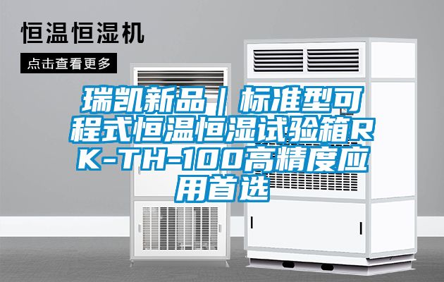 瑞凱新品｜標準型可程式恒溫恒濕試驗箱RK-TH-100高精度應(yīng)用首選