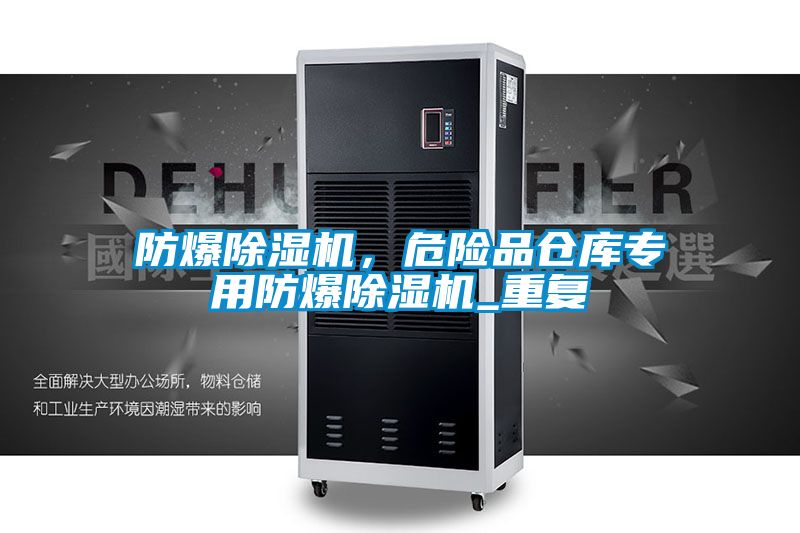 防爆除濕機(jī)，危險(xiǎn)品倉庫專用防爆除濕機(jī)_重復(fù)