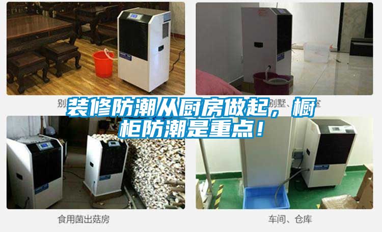 裝修防潮從廚房做起，櫥柜防潮是重點！