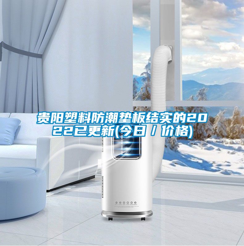 貴陽塑料防潮墊板結(jié)實的2022已更新(今日／價格)