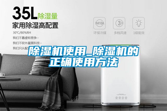 除濕機(jī)使用_除濕機(jī)的正確使用方法