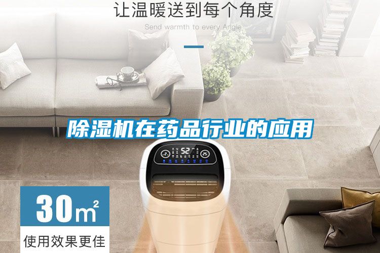 除濕機(jī)在藥品行業(yè)的應(yīng)用