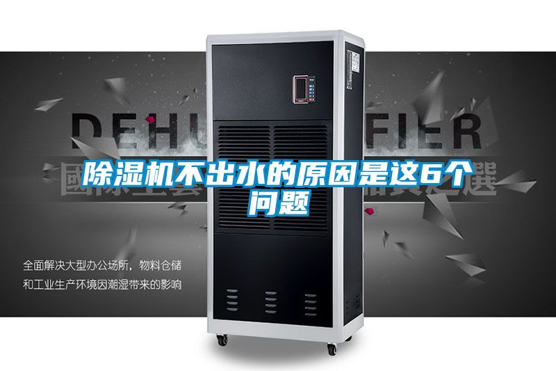 除濕機(jī)不出水的原因是這6個問題