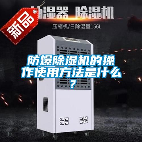 防爆除濕機的操作使用方法是什么？