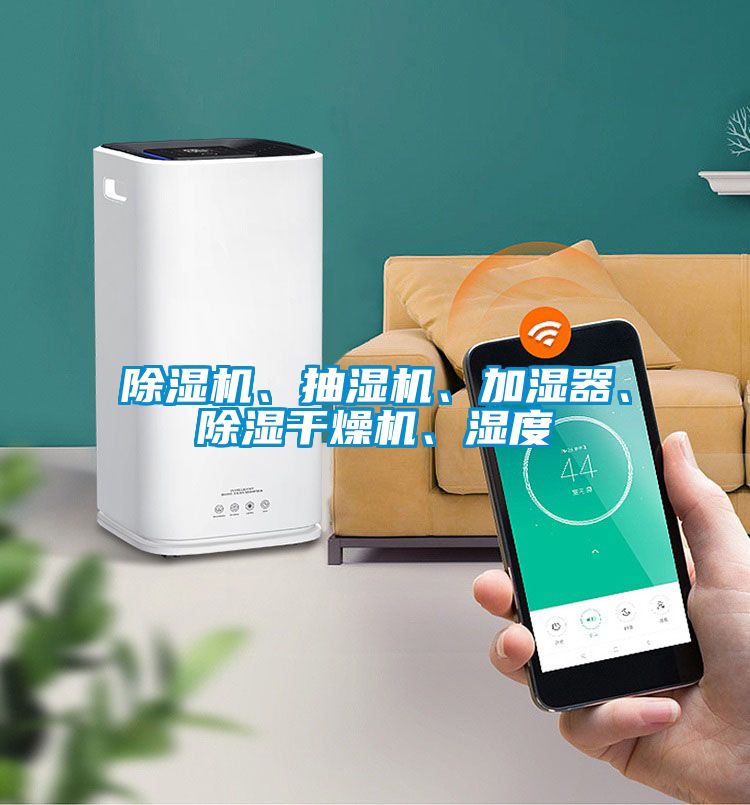 除濕機(jī)、抽濕機(jī)、加濕器、除濕干燥機(jī)、濕度