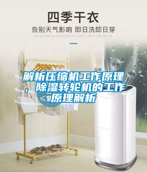 解析壓縮機(jī)工作原理，除濕轉(zhuǎn)輪機(jī)的工作原理解析