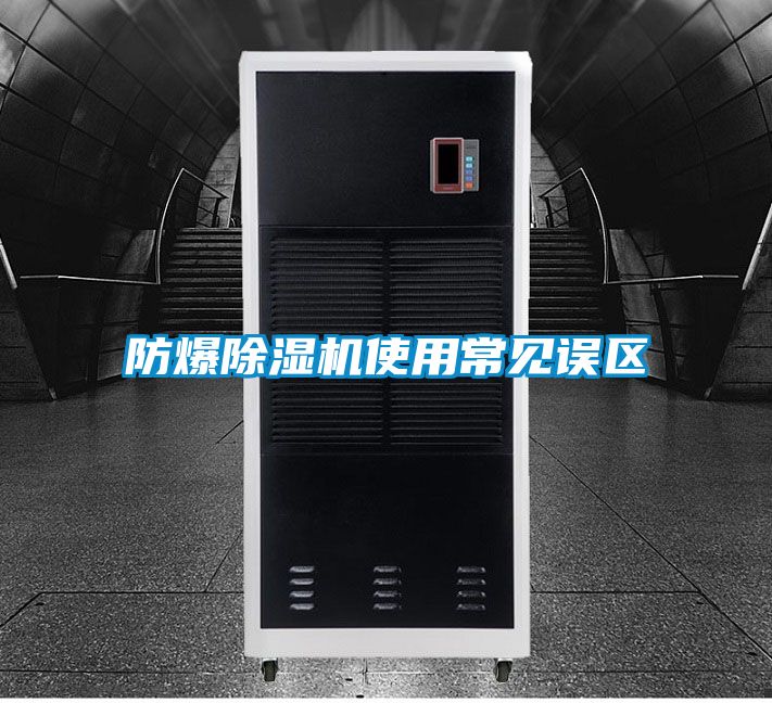 防爆除濕機使用常見誤區(qū)