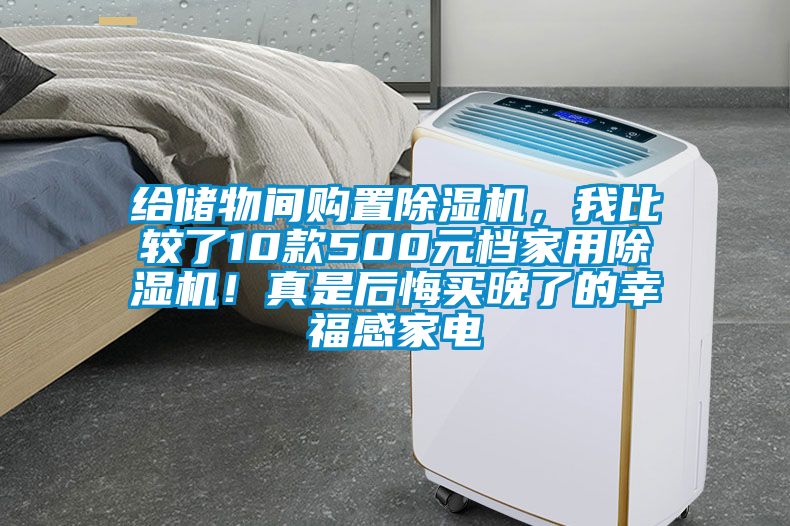 給儲物間購置除濕機，我比較了10款500元檔家用除濕機！真是后悔買晚了的幸福感家電