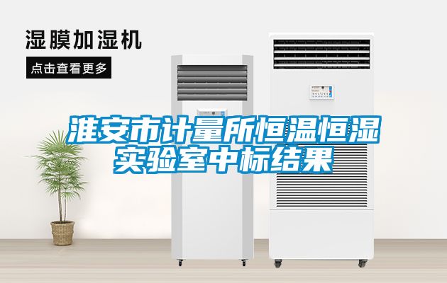 淮安市計量所恒溫恒濕實驗室中標結(jié)果