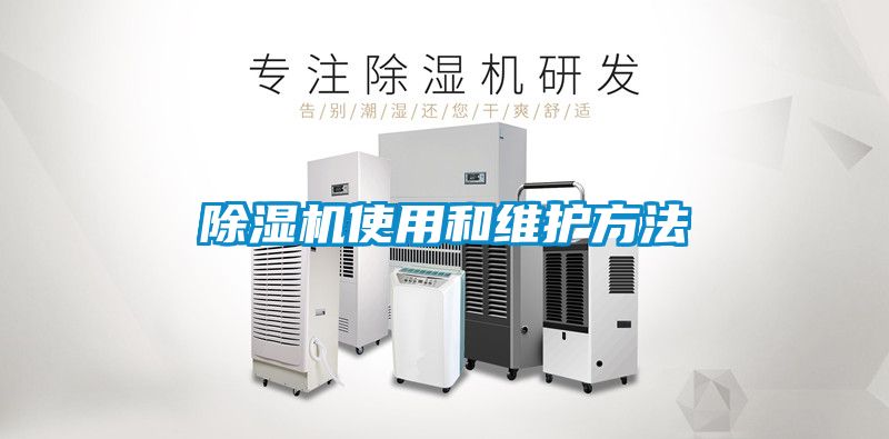 除濕機(jī)使用和維護(hù)方法