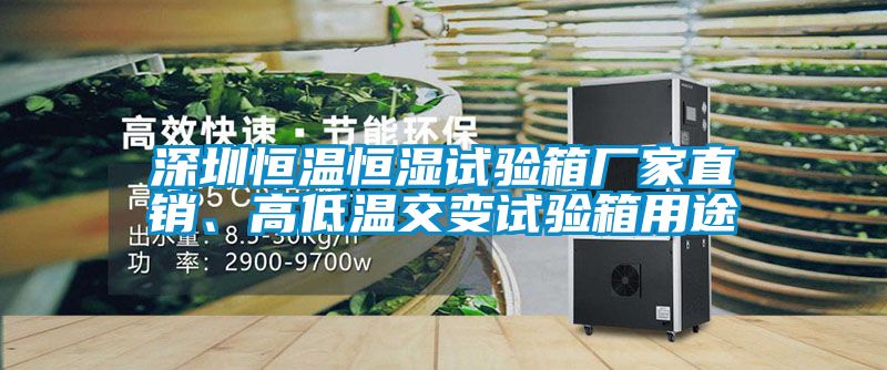 深圳恒溫恒濕試驗(yàn)箱廠家直銷、高低溫交變?cè)囼?yàn)箱用途