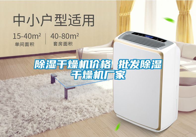 除濕干燥機(jī)價格 批發(fā)除濕干燥機(jī)廠家