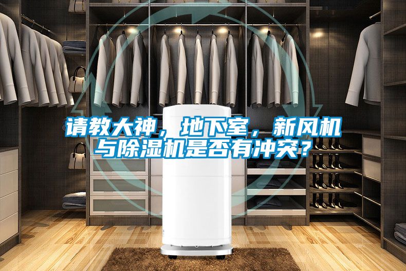 請教大神，地下室，新風機與除濕機是否有沖突？