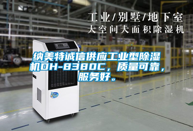 納美特誠(chéng)信供應(yīng)工業(yè)型除濕機(jī)DH-8380C，質(zhì)量可靠，服務(wù)好。